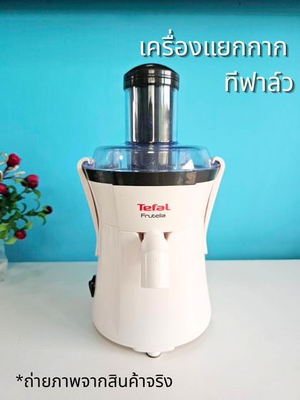 เครื่องสกัดน้ำผลไม้แยกกาก TEFAL ทีฟาล์ว รุ่นZE350 400วัตต์ มือสอง สภาพใหม่กริบ ใช้งานง่าย ทนทาน