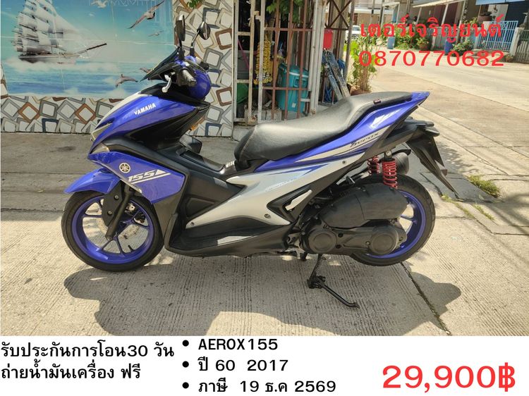 Yamaha 2017 🛵ยังไงก็ขาย AEROX155 ปี 60 เครื่องดี สีสวย สตาร์ทมือ เล่มชุดโอนครบ+เปลี่ยนถ่ายน้ำมันเครื่องฟรี ส่งฟรี30 ก.ม