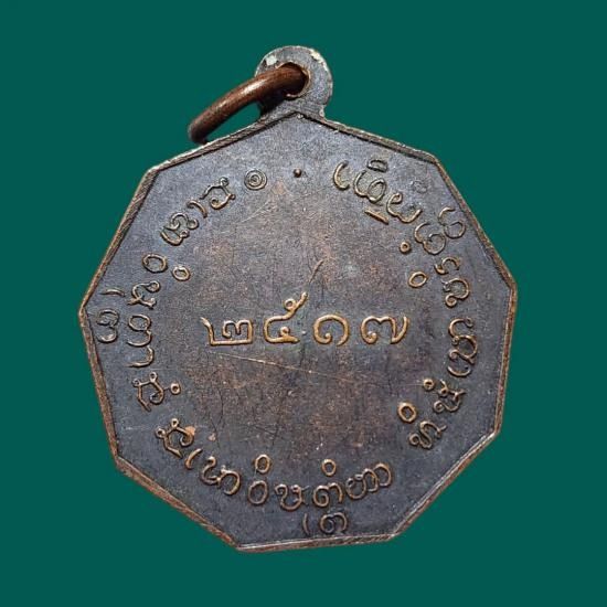 เหรียญเก้าเหลี่ยมรุ่นแรกปีพ.ศ.2517หลวงปู่พระมหาโส กัสสโป วัดป่าคำแคนเหนือ สร้างน้อย 3000 เหรียญ  รูปที่ 2