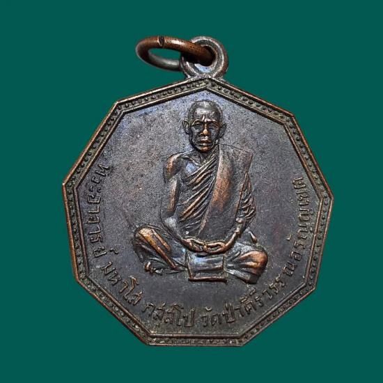 เหรียญเก้าเหลี่ยมรุ่นแรกปีพ.ศ.2517หลวงปู่พระมหาโส กัสสโป วัดป่าคำแคนเหนือ สร้างน้อย 3000 เหรียญ 