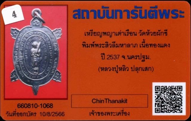 เหรียญพญาเต่าเรือน เนื้อทองแดง ปี2537 (หลวงปู่หลิว ปลุกเสก) พร้อมบัตรรับรองG-Praหายากแล้วครับ เก็บไว้ราคาพรุ่งแน่นอนครับ รูปที่ 3