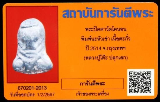พระปิดตาหลวงปู่เอี่ยม วัดหนัง ออกวัดโคนอน พิมพ์นะหัวเข่า เนื้อตะกั่ว ปี 2514 จ.กรุงเทพฯ หลวงปู่โต๊ะปลุกเสก พร้อมบัตรรับรองการันตีพระ รูปที่ 3
