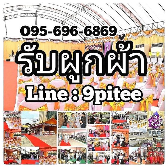 รับผูกผ้า​ Line​ : 9pitee​ โทร.095-696-6869​ #ผูกผ้างานพิัธี​ ทำฉากผ้า​ #จัดดอกไม้งานพิธี​ ​#ผูกผ้ารับเสด็จ​ ​ #จัดดอกไม้รับเสด็จ​ #ผูกผ้า​