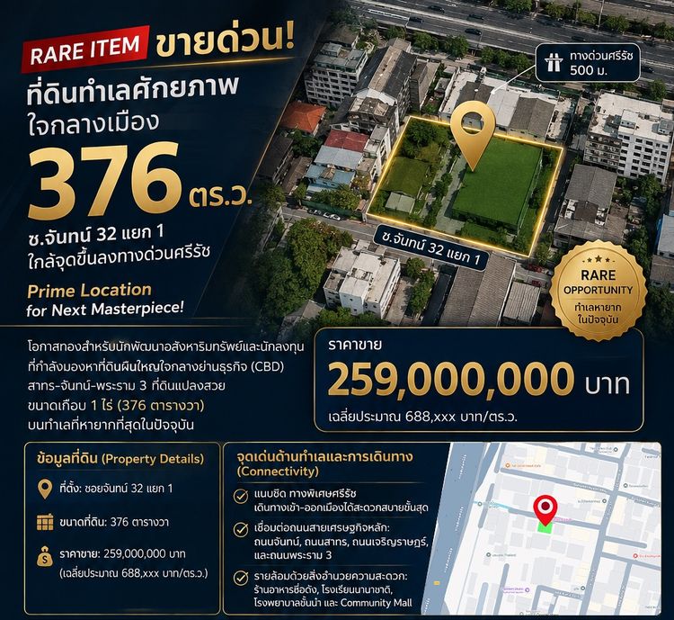 RARE ITEM ขายด่วน ที่ดินทำเลศักยภาพใจกลางเมือง 376 ตร.ว. ซ.จันทน์ 32 แยก 1 ใกล้จุดขึ้นลงทางด่วนศรีรัช