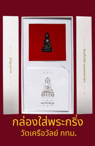 พระกริ่งวชิรมุนี สวยเดิมมาพร้อมกล่องเดิมหายากมากค่ะ รูปที่ 7