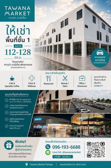 ประกาศ ให้เช่าชั้น 1 ขนาด 112-128 ตร.ม.