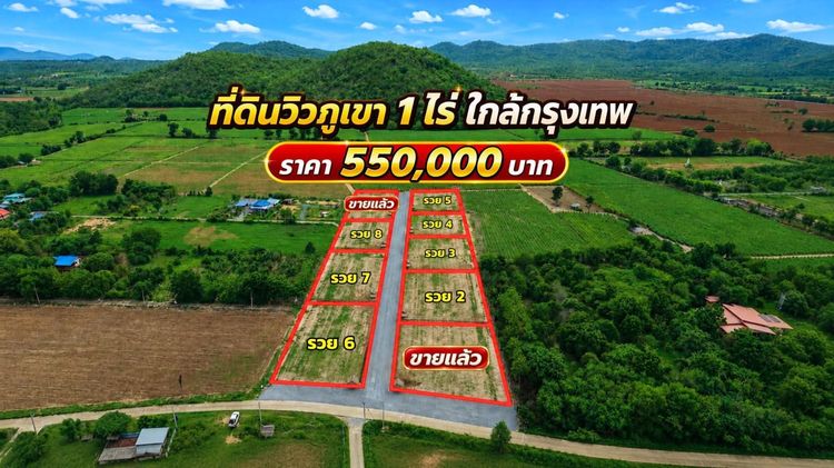 ที่ดินวิวภูเขา น้ำไฟเน็ตพร้อม ทำเลดี ใกล้ กทม.