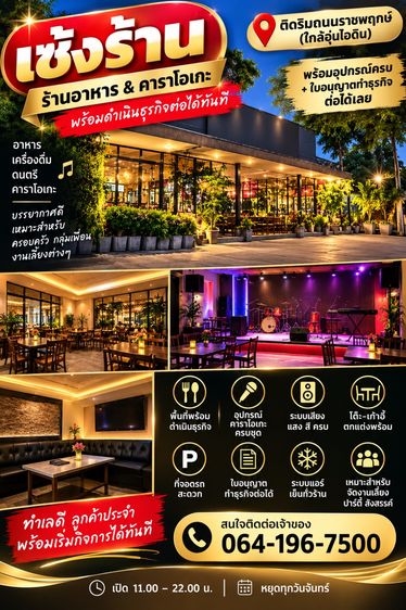 เซ้งร้านอาหารคาราโอเกะ พร้อมเปิดกิจการทันที