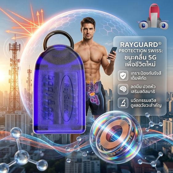 สร้อยคอและจี้ อื่นๆ RayGuard® เครื่องประดับสวิส กันคลื่นแม่เหล็ก 5G ลดมึน ปวดหัว เสริมสติสมาธิพลังชีวิตในยุคดิจิทัล 📿🛡️