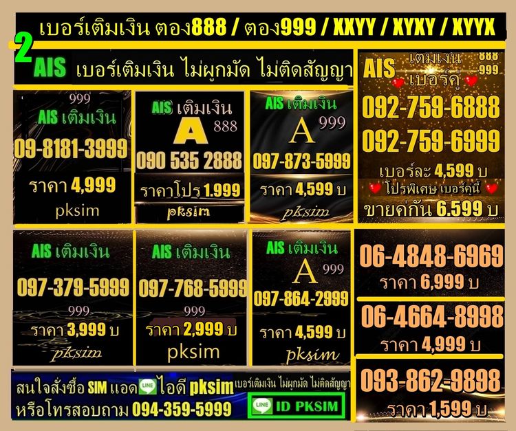 AISเติมเงินตอง999-ตอง888
