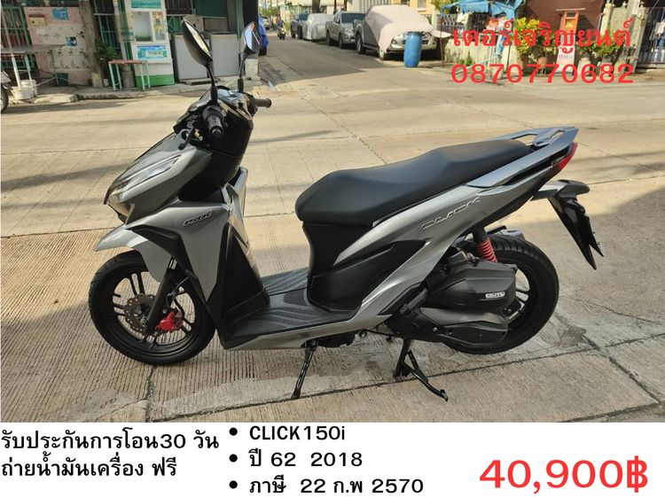 Honda 2018 🛵ยังไงก็ขาย CLICK150 i ปี 62 เครื่องดี สีสวย สตาร์ทมือ เล่มชุดโอนครบ+เปลี่ยนถ่ายน้ำมันเครื่องฟรี ส่งฟรี30 ก.ม