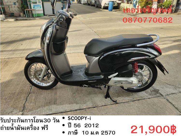 Honda 2012 🛵ยังไงก็ขาย SCOOPY-i ปี 56 เครื่องดี สีสวย สตาร์ทมือ เล่มชุดโอนครบ+เปลี่ยนถ่ายน้ำมันเครื่องฟรี ส่งฟรี 30 กม