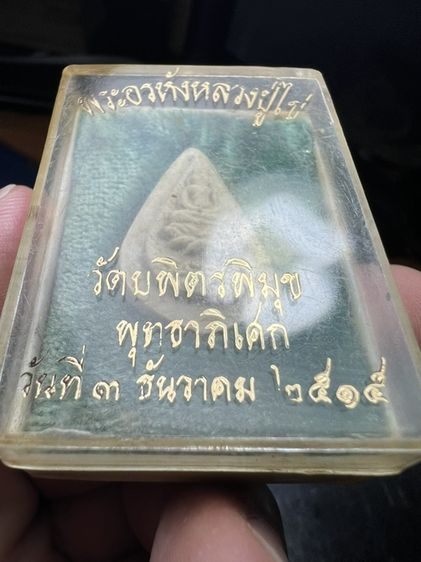 พระกลีบบัวอรหัง หลวงปู่ไข่ วัดบพิตรพิมุข ปี 15 รูปที่ 8