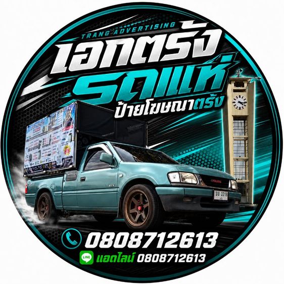 เอกตรังรถแห่ป้ายโฆษณาตรัง0808712613 รูปที่ 3