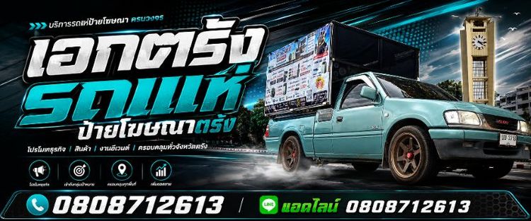 เอกตรังรถแห่ป้ายโฆษณาตรัง0808712613 รูปที่ 2