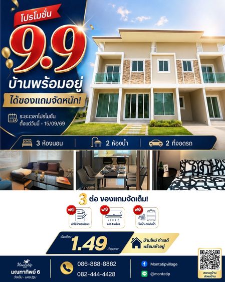 โปร 9.9 บ้านพร้อมอยู่ ได้ของแถมจัดหนัก