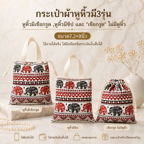 ไม่ระบุ หลากสี คนไทยทำเอง●กระเป๋าผ้า•หูหิ้วมีเชือกรูด/ซิป•เชือกรูดไม่มีหิ้ว•ลายช้างคละสี•ของชำร่วย•ของฝาก