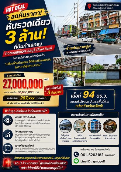 HOT DEAL ลดหั่นราคา หั่นรวดเดียว 3 ล้าน ที่ดินทำเลทองติดถนนสุขุมวิท-ชลบุรี โอกาสที่นักลงทุนต้องรีบคว้า