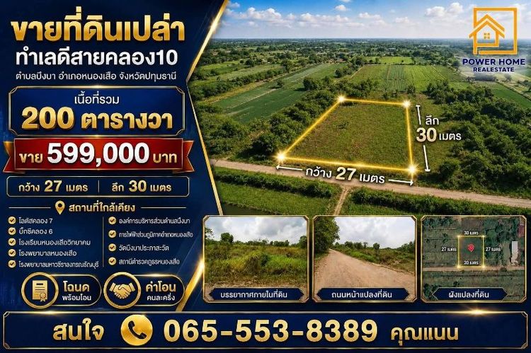 ที่ดินหนองเสือ