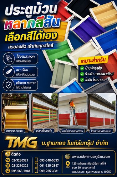 ประตูม้วนหลากสีสัน เลือกสีได้เอง เติมสีสันให้ร้านและอาคารของคุณ โดดเด่นไม่ซ้ำใคร