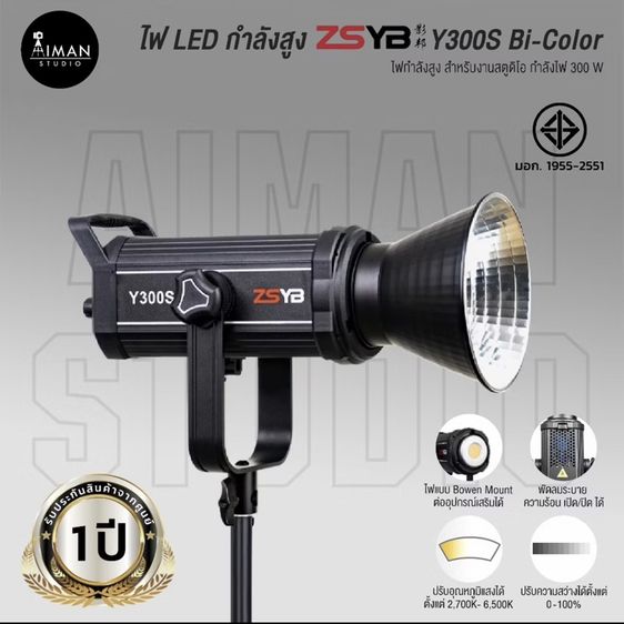 ขายไฟ LED ZSYB Y300S Bi-Color 300W — ของใหม่ พร้อมใช้งานครบชุด