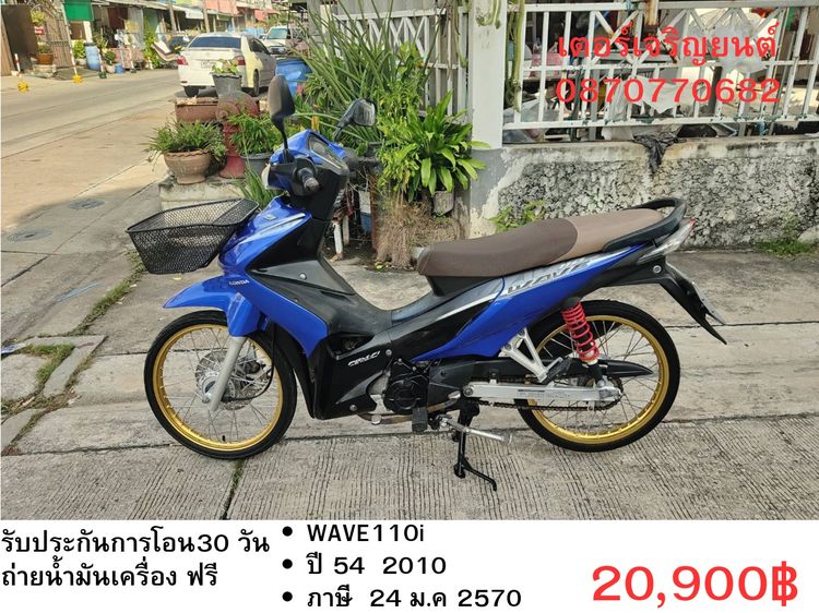 Honda 2010 🛵ยังไงก็ขาย WAVE110 i ปี 54 เครื่องดี สีสวย สตาร์ทเท้า(ท่อดังนิดๆ) รถบ้านเดิมๆ เล่มชุดโอนครบ+เปลี่ยนถ่ายน้ำมันเครื่องฟรี ส่งฟรี30 ก.ม