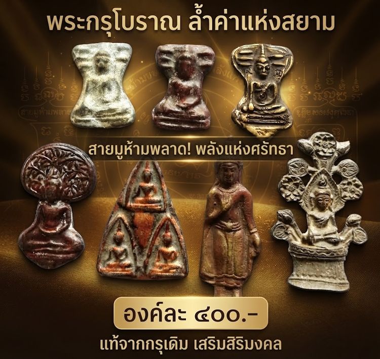 พระมเหศวร2หน้า นาคปรก ปรกโพธิ์เชียงแสน พระ 3 นาง พระร่วงยืน พระเชียงแสนหลังเจดีย์