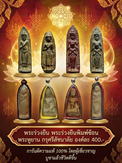 พระร่วงยืนหลังรางปืน ประทานพร พุทธซ้อน พระเจดีย์ลอย พระหูยาน