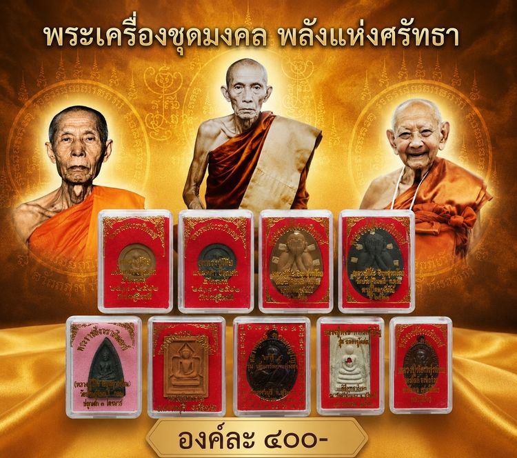 พระผงจันทร์ลอย ปิดตาจัมโบ้ กลีบบัวเล็ก ปู่โต๊ะ แหวกม่านพ่อกวย เจริญพร 95 พิมพ์ปรกโพธิ์ ปู่หงษ์