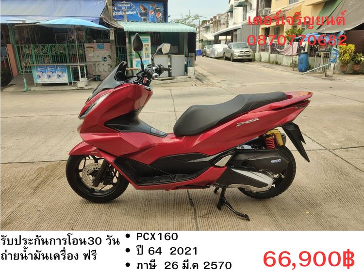 Honda 2021 🛵ยังไงก็ขาย PCX160 ปี 64 เครื่องดี สีสวย สตาร์ทมือ เล่มชุดโอนครบ+เปลี่ยนถ่ายน้ำมันเครื่องฟรี ส่งฟรี30 ก.ม