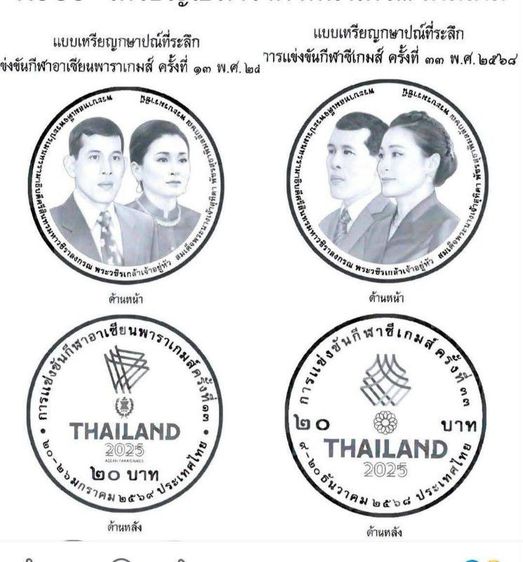 เหรียญออกใหม่7/9/26 ทรงแข่งขันซีเกมส์๒๕๖๘และอาเซียนพาราเกมส์๒๕๖๙2วาระบรรจุถุงละ50เหรียญถุงละ