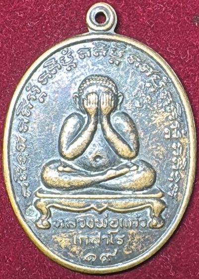 พระปิดตาเหรียญรูปไข่ ปี 2519 หลวงปู่แก้ว เกสาโร วัดละหานไร่ จังหวัดระยอง