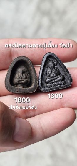พระปิดตาคลุกรัก หลวงปู่เฮี้ยง วัดป่า