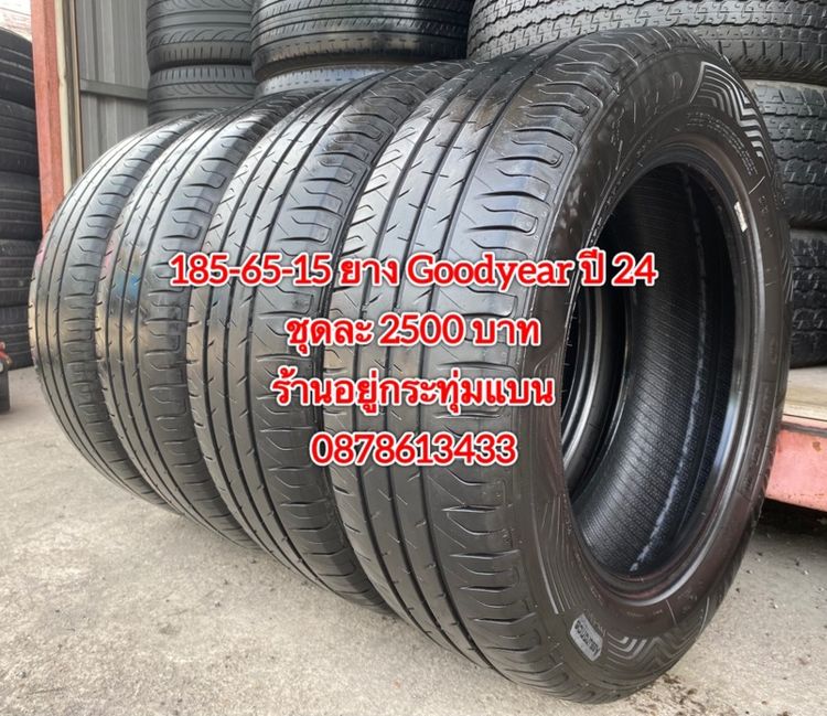 185-65-15 ปี 24 ยาง Goodyear ชุด 4 เส้น 2500 บาทสภาพยางสวยดอกเต็มๆนุ่มๆ ไม่บวมไม่กินข้างวิ่งใช้งานได้อีกยาวๆ รับประกันยาง 14 วันบริการพร้