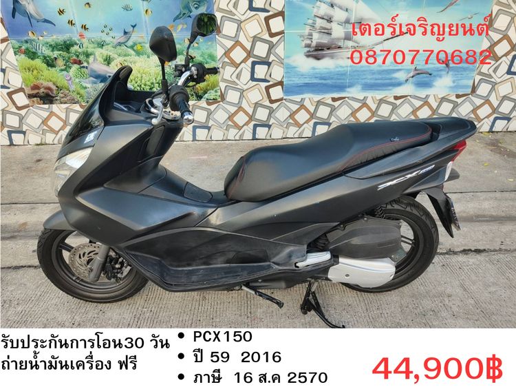 Honda 2016 🛵ยังไงก็ขาย PCX 150 ปี 59 เครื่องดี สีสวย สตาร์ทมือ กุญแจรีโมท เล่มชุดโอนครบ+เปลี่ยนถ่ายน้ำมันเครื่องฟรี ส่งฟรี30 ก.ม