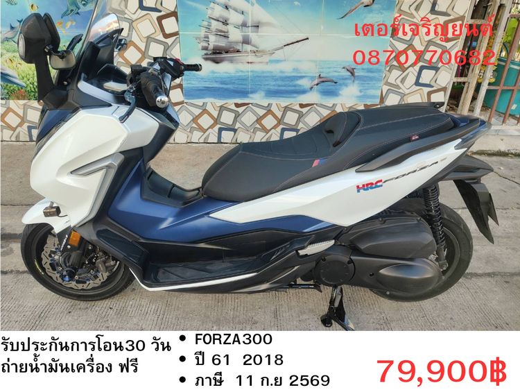 Honda 2018 🛵ยังไงก็ขาย FORZA300 ปี 61 เครื่องดี สีสวย สตาร์ทมือ กุญแจรีโมท เบรคABS เล่มชุดโอนครบ+เปลี่ยนถ่ายน้ำมันเครื่องฟรี ส่งฟรี 30 กม.