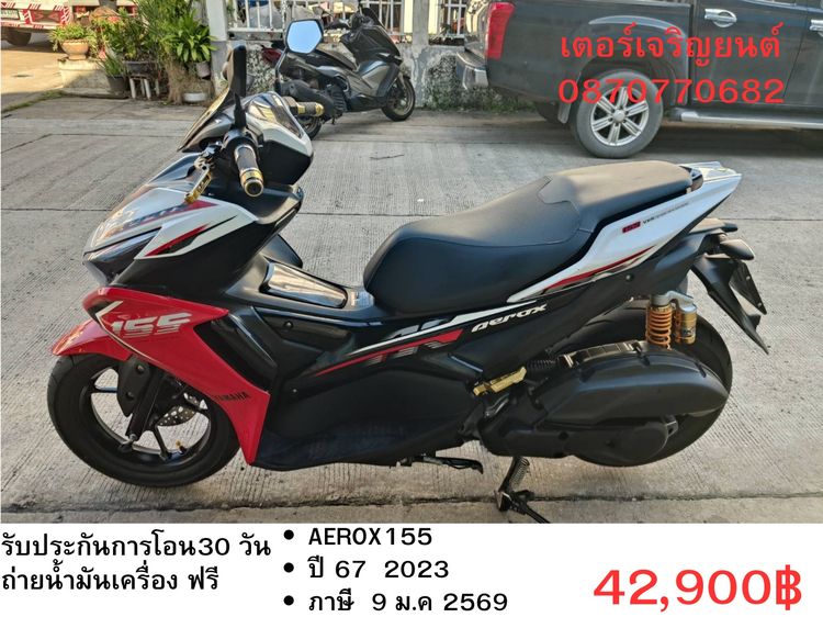 Yamaha 2023 🛵ยังไงก็ขาย AEROX155 ปี 67 เครื่องดี สีสวย สตาร์ทมือ เล่มชุดโอนครบ+เปลี่ยนถ่ายน้ำมันเครื่องฟรี ส่งฟรี30 ก.ม