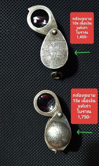กล้องขยายเนื้อเงินแท้เก่าโบราณ 10 x, 15 x