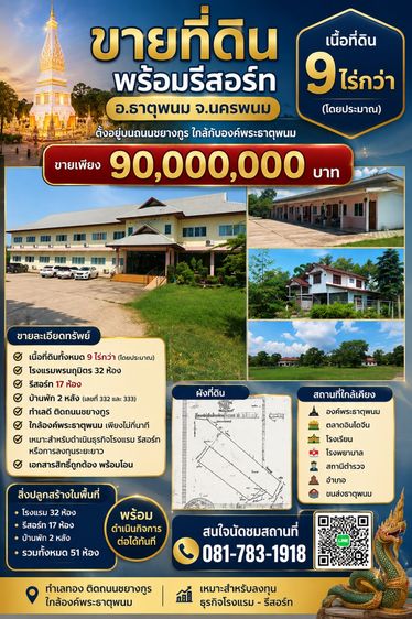 ที่ดินพร้อมรีสอร์ทใกล้องค์พระธาตุพนม