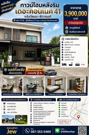 ขายทาวน์โฮม2ชั้นห้องริมติดถนน3.9ลบ