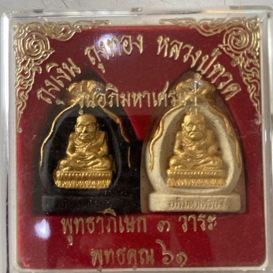 ถุงเงิน ถุงทอง หลวงปู่ทวด รถ่นอภิมหาดศรษฐี(พุทธาภิเษก 3 วาระ พุทธคุณ61)