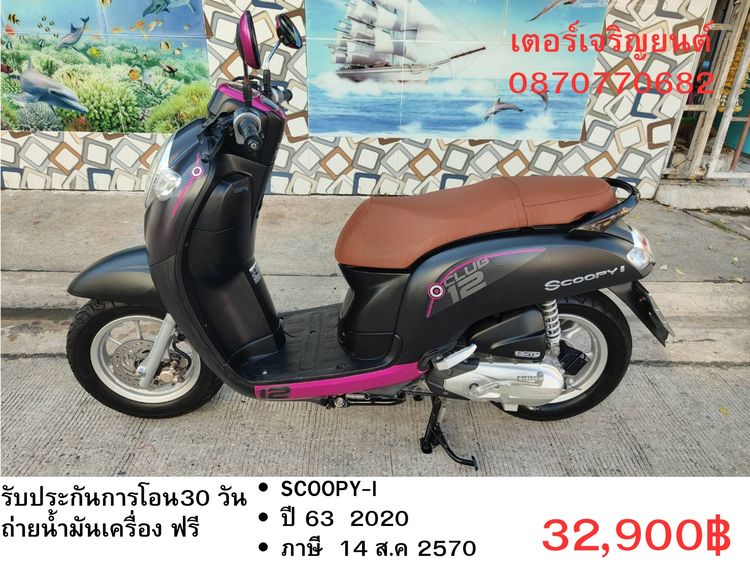 Honda 2020 🛵ยังไงก็ขาย SCOOPY-i ปี 63 เครื่องดี สีสวย สตาร์ทมือ เล่มชุดโอนครบ+เปลี่ยนถ่ายน้ำมันเครื่องฟรี ส่งฟรี30 ก.ม