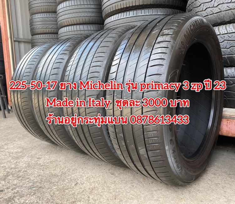 225-50-17 ปี 23 ยาง Michelin รุ่น primacy3zp made ln Italy ชุดละ 3000 บาทสภาพยางสวยดอกเต็มๆนุ่มๆไม่บวมไม่กินข้างวิ่งใช้งานได้อีกยาวๆ