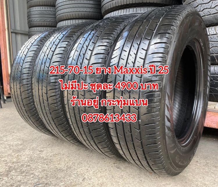 215-70-15 ปี 25 ยาง Maxxis ชุด 4 เส้น 4900 บาท สภาพยางสวยดอกเต็มๆนุ่มๆ ไม่มีปะไม่บวมไม่กินข้างวิ่งใช้งานได้อีกยาวๆ รับประกันยาง 14 วัน