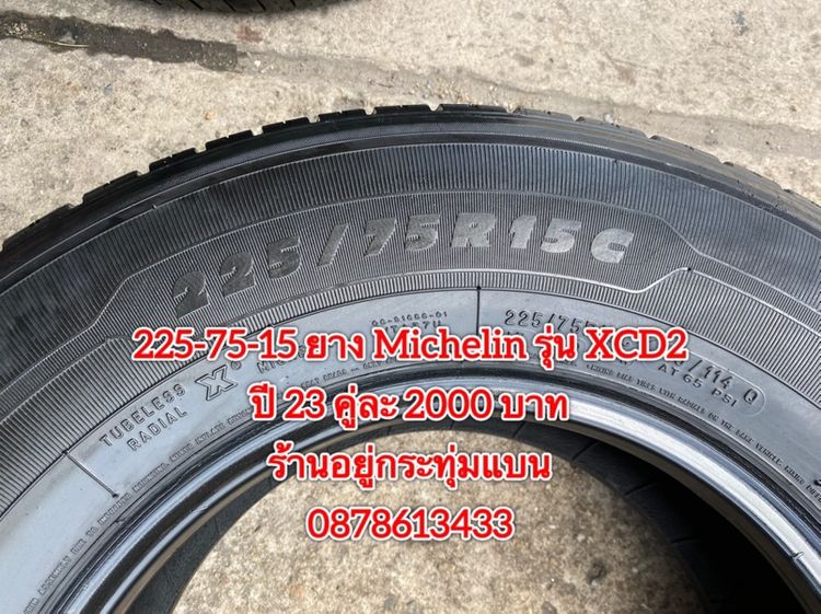 225-75-15 ปี 23 ยาง Michelin xcd2 คู่ 2 เส้น 2000 บาทสภาพยางสวยดอกเต็มๆนุ่มๆ ไม่บวมไม่กินข้างวิ่งใช้งานได้อีกยาวๆ รับประกันยาง 14 วัน รูปที่ 3