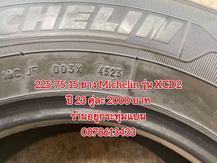 225-75-15 ปี 23 ยาง Michelin xcd2 คู่ 2 เส้น 2000 บาทสภาพยางสวยดอกเต็มๆนุ่มๆ ไม่บวมไม่กินข้างวิ่งใช้งานได้อีกยาวๆ รับประกันยาง 14 วัน รูปที่ 2