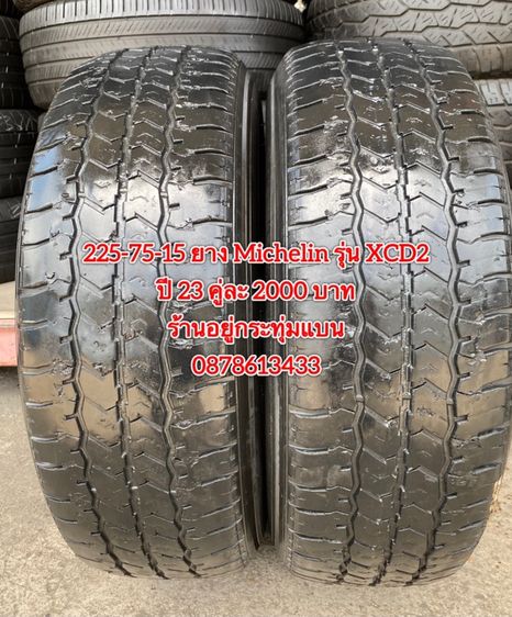 225-75-15 ปี 23 ยาง Michelin xcd2 คู่ 2 เส้น 2000 บาทสภาพยางสวยดอกเต็มๆนุ่มๆ ไม่บวมไม่กินข้างวิ่งใช้งานได้อีกยาวๆ รับประกันยาง 14 วัน