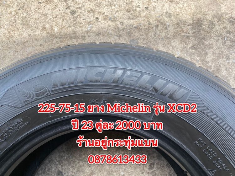 225-75-15 ปี 23 ยาง Michelin xcd2 คู่ 2 เส้น 2000 บาทสภาพยางสวยดอกเต็มๆนุ่มๆ ไม่บวมไม่กินข้างวิ่งใช้งานได้อีกยาวๆ รับประกันยาง 14 วัน รูปที่ 5
