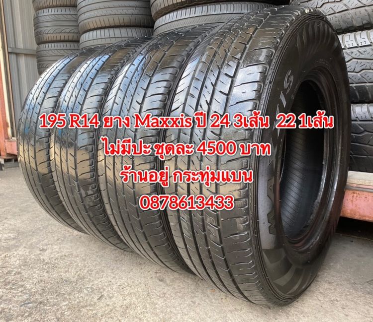 195 R14 ปี 24 3เส้น ปี 22 1เส้น ยาง Maxxis ชุด 4 เส้น 4500 บาท สภาพยางสวยดอกเต็มๆนุ่มๆ ไม่มีปะไม่บวมไม่กินข้างวิ่งใช้งานได้อีกยาวๆ