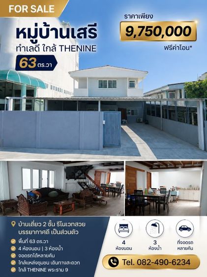 อื่นๆ บ้านเดี่ยวเสรีราม63ตร.วาใกล้thenine